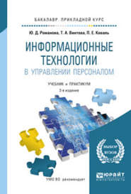 бесплатно читать книгу Информационные технологии в управлении персоналом 3-е изд., пер. и доп. Учебник и практикум для прикладного бакалавриата автора Павел Коваль