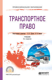 бесплатно читать книгу Транспортное право 2-е изд., пер. и доп. Учебник для СПО автора Мария Матвеева