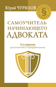 бесплатно читать книгу Самоучитель начинающего адвоката автора Юрий Чурилов