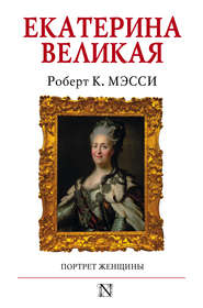 бесплатно читать книгу Екатерина Великая. Портрет женщины автора Роберт К. Мэсси
