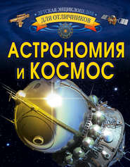 бесплатно читать книгу Астрономия и космос автора Вячеслав Ликсо