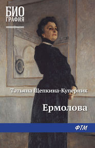бесплатно читать книгу Ермолова автора Татьяна Щепкина-Куперник
