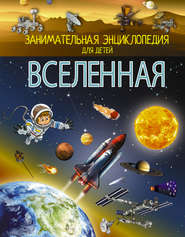 бесплатно читать книгу Вселенная автора Вячеслав Ликсо