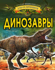 бесплатно читать книгу Динозавры автора Ирина Барановская