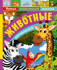 бесплатно читать книгу Животные для малышей автора Елена Снегирева