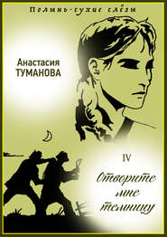бесплатно читать книгу Отворите мне темницу автора Анастасия Туманова
