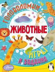 бесплатно читать книгу Животные автора Елена Снегирева