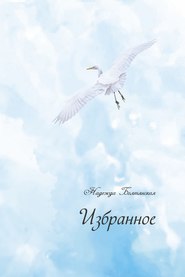 бесплатно читать книгу Избранное автора Надежда Болтянская