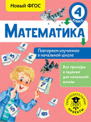бесплатно читать книгу Математика. Повторяем изученное в начальной школе. 4 класс автора Елена Кочурова