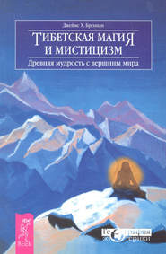 бесплатно читать книгу Тибетская магия и мистицизм. Древняя мудрость с вершины мира автора Джеймс Бреннан