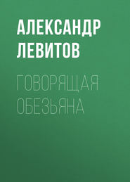 бесплатно читать книгу Говорящая обезьяна автора Александр Левитов