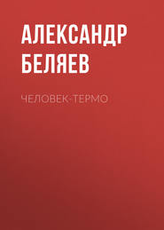 бесплатно читать книгу Человек-термо автора Александр Беляев