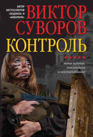 бесплатно читать книгу Контроль автора Виктор Суворов