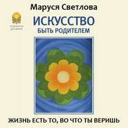 бесплатно читать книгу Искусство быть родителем автора Маруся Светлова
