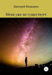 бесплатно читать книгу Меня уже не существует автора Дмитрий Федюшин