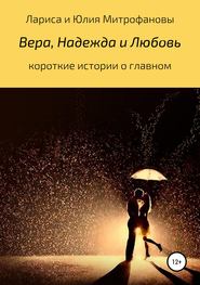 бесплатно читать книгу Вера, Надежда и Любовь автора Лариса Митрофанова