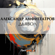 бесплатно читать книгу Дьявол автора Александр Амфитеатров