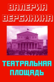 бесплатно читать книгу Театральная площадь автора Валерия Вербинина