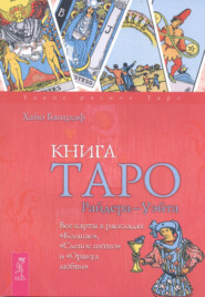 бесплатно читать книгу Книга Таро Райдера–Уэйта. Все карты в раскладах «Компас», «Слепое пятно» и «Оракул любви» автора Хайо Банцхаф