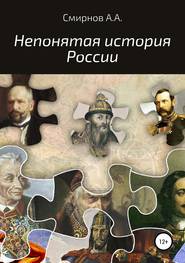 бесплатно читать книгу Непонятая история России автора Александр Смирнов