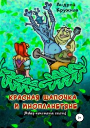 бесплатно читать книгу Красная Шапочка и инопланетяне автора Андрей Кружнов