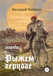 бесплатно читать книгу Легенда о Рыжем герцоге автора Валерий Вайнин