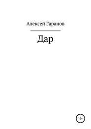 бесплатно читать книгу Дар автора Алексей Гаранов