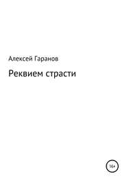 бесплатно читать книгу Реквием страсти автора Алексей Гаранов