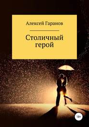 бесплатно читать книгу Столичный герой автора Алексей Гаранов