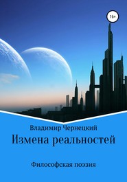 бесплатно читать книгу Измена реальностей автора Владимир Чернецкий