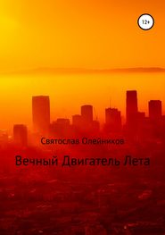 бесплатно читать книгу Вечный двигатель лета автора Святослав Олейников