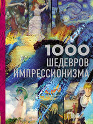 бесплатно читать книгу 1000 шедевров импрессионизма автора Валерия Черепенчук