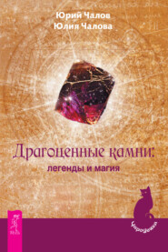 бесплатно читать книгу Драгоценные камни: легенды и магия автора Юлия Чалова
