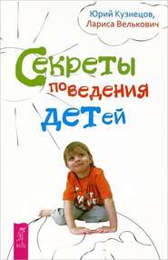 бесплатно читать книгу Секреты поведения детей автора Юрий Кузнецов