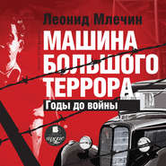 бесплатно читать книгу Машина большого террора. Годы до войны автора Леонид Млечин