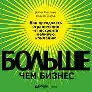 бесплатно читать книгу Больше, чем бизнес. Как преодолеть ограничения и построить великую компанию автора Джим Коллинз