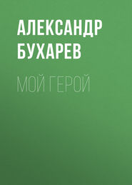 бесплатно читать книгу Мой герой автора Александр Бухарев