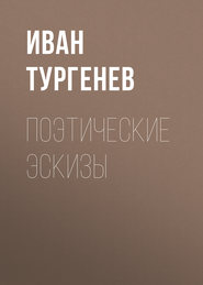бесплатно читать книгу Поэтические эскизы автора Иван Тургенев
