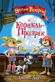 бесплатно читать книгу Веселые Роджерсы и Корабль-Призрак автора Джонни Дудл