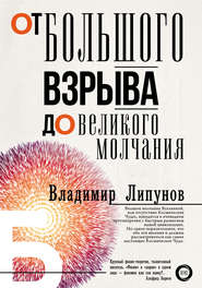 бесплатно читать книгу От Большого Взрыва до Великого Молчания автора Владимир Липунов