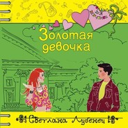 бесплатно читать книгу Золотая девочка автора Светлана Лубенец