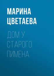 бесплатно читать книгу Дом у Старого Пимена автора Марина Цветаева