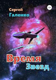бесплатно читать книгу Время звезд автора Сергей Галенко