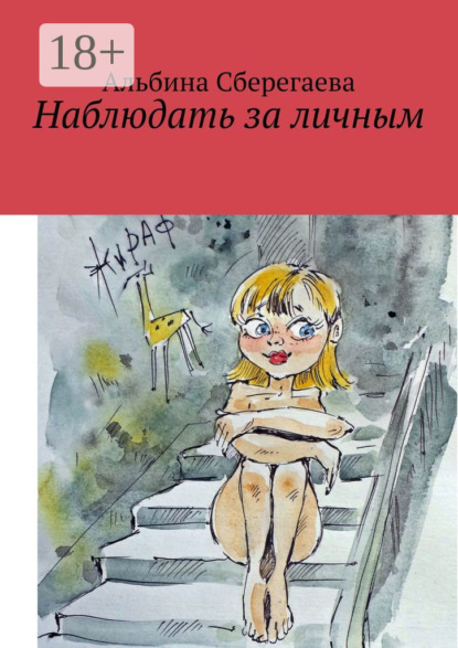 Наблюдать за личным