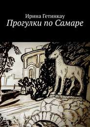 бесплатно читать книгу Прогулки по Самаре автора Ирина Гетинкау