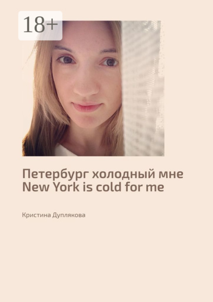 Петербург холодный мне. New York is cold for me