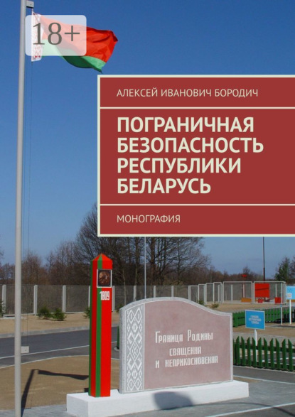 Пограничная безопасность Республики Беларусь. Монография