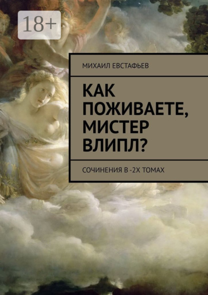 Как поживаете, мистер Влипл? Сочинения в 2-х томах