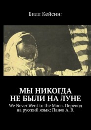 бесплатно читать книгу Мы никогда не были на Луне. WE NEVER WENT TO THE MOON. Перевод на русский язык: Панов А. В. автора Билл Кейсинг