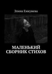 бесплатно читать книгу Маленький сборник стихов автора Элина Емкужева